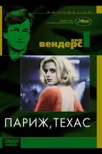 Постер фильма: Париж, Техас