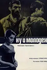 Постер фильма «Ну и молодежь!»