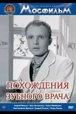 Постер фильма «Похождения зубного врача»