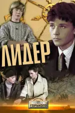 Постер фильма: Лидер