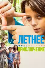 Постер фильма: Летнее приключение
