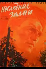 Последние залпы