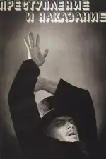 Преступление и наказание