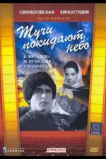 Постер фильма: Тучи покидают небо