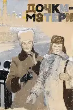 Дочки-матери