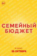 Семейный бюджет
