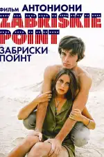 Постер фильма: Забриски Пойнт