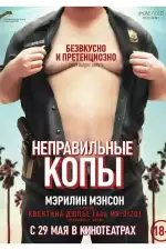 Неправильные копы