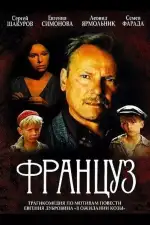 Постер фильма: Француз