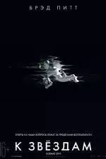 К звёздам