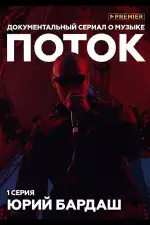 Поток. Юрий Бардаш