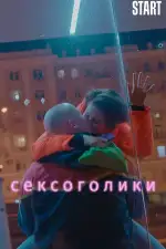 Сексоголики