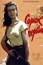 Сорок первый