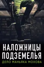 Наложницы подземелья. Дело маньяка Мохова