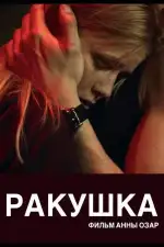 Ракушка
