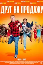 Друг на продажу
