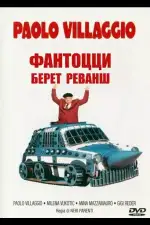 Постер фильма: Фантоцци берет реванш