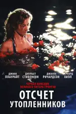 Постер фильма «Отсчет утопленников»