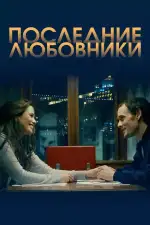 Постер фильма: Порту/Последние любовники