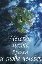 Постер фильма «Человек, место, время и снова человек»