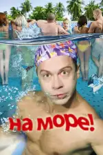 На море!