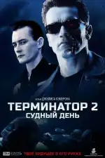 Терминатор 2: Судный День