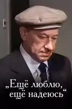 Постер фильма: Еще люблю, еще надеюсь