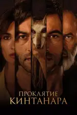 Проклятие Кинтанара