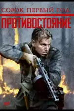 Сорок первый год: Противостояние