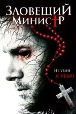 Постер фильма: Зловещий министр