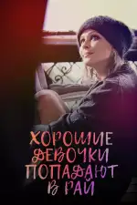 Хорошие девочки попадают в рай