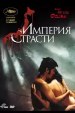 Постер фильма: Империя страсти