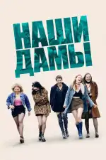 Постер фильма: Наши дамы