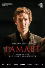 Постер фильма «Гамлет: Камбербэтч»