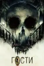 Гости