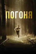 Постер фильма: Погоня