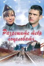 Разрешите тебя поцеловать