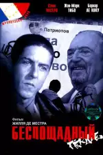 Постер фильма: Беспощадный