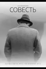 Совесть