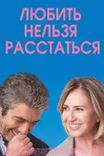 Постер фильма: Любить нельзя расстаться