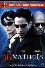 Постер фильма: Шматрица
