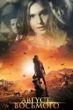 Август. Восьмого