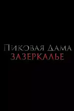 Пиковая дама: Зазеркалье