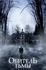 Обитель тьмы