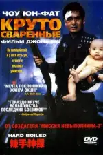 Круто сваренные / Сваренные вкрутую