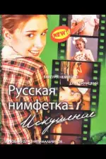Русская нимфетка: Искушение