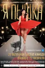 Постер фильма: Я пышка