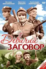 Постер фильма: Девичий заговор