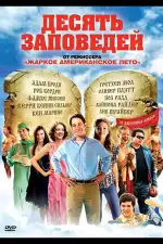 Постер фильма «Десять заповедей»