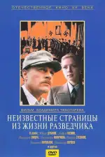 Неизвестные страницы из жизни разведчика